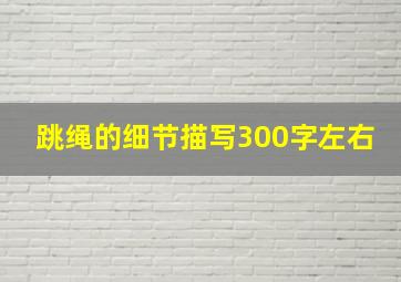 跳绳的细节描写300字左右