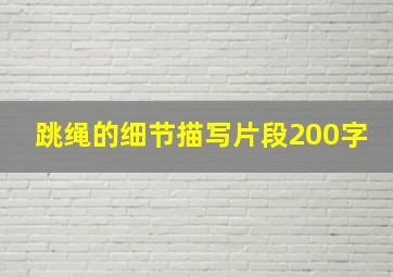 跳绳的细节描写片段200字