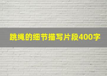 跳绳的细节描写片段400字