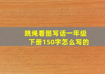 跳绳看图写话一年级下册150字怎么写的