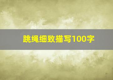 跳绳细致描写100字