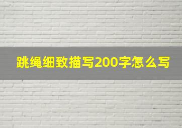 跳绳细致描写200字怎么写