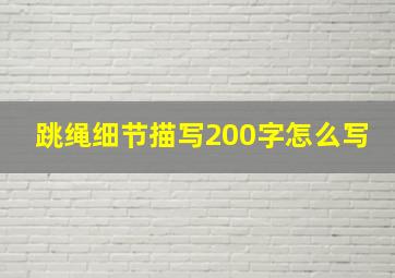 跳绳细节描写200字怎么写