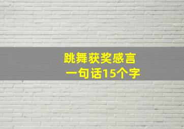 跳舞获奖感言一句话15个字