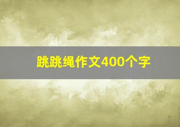 跳跳绳作文400个字