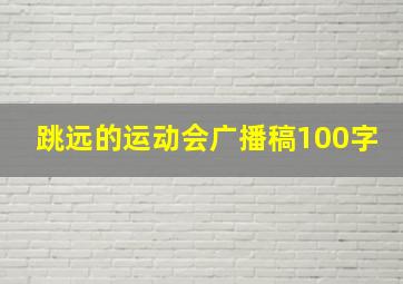 跳远的运动会广播稿100字