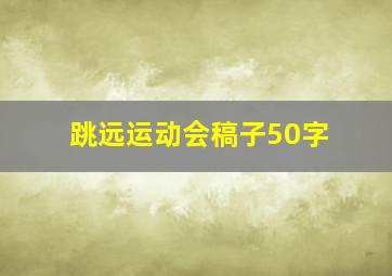 跳远运动会稿子50字