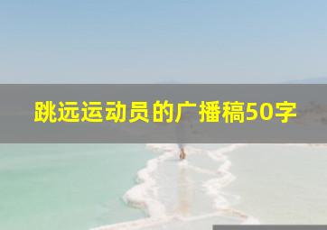 跳远运动员的广播稿50字