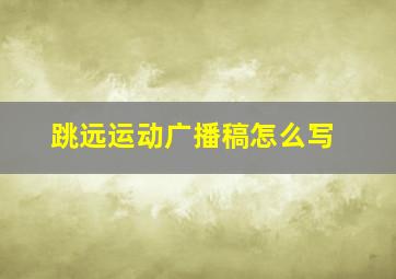 跳远运动广播稿怎么写