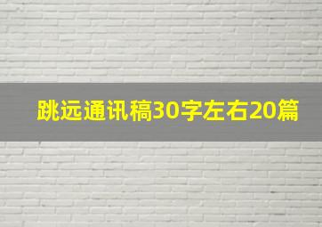 跳远通讯稿30字左右20篇