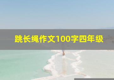 跳长绳作文100字四年级