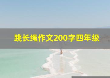 跳长绳作文200字四年级