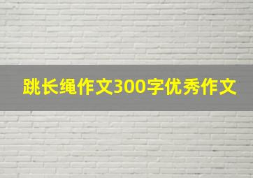 跳长绳作文300字优秀作文