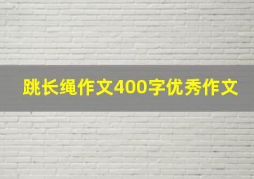 跳长绳作文400字优秀作文