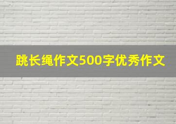 跳长绳作文500字优秀作文