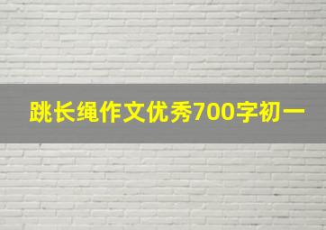 跳长绳作文优秀700字初一