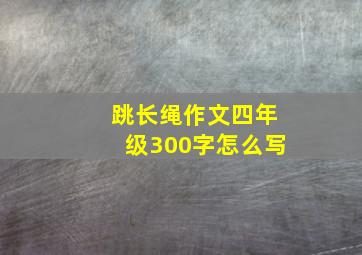 跳长绳作文四年级300字怎么写