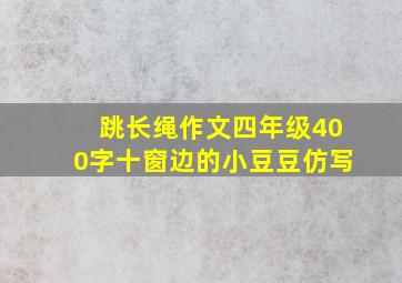 跳长绳作文四年级400字十窗边的小豆豆仿写