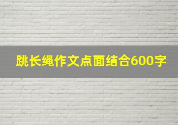 跳长绳作文点面结合600字