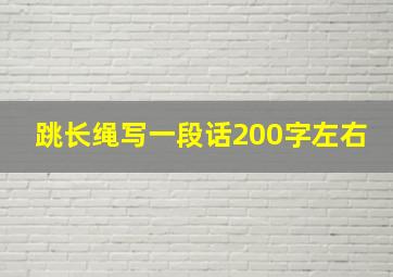 跳长绳写一段话200字左右