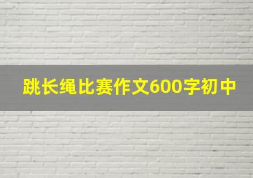 跳长绳比赛作文600字初中