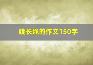 跳长绳的作文150字