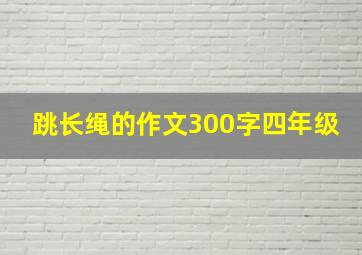 跳长绳的作文300字四年级