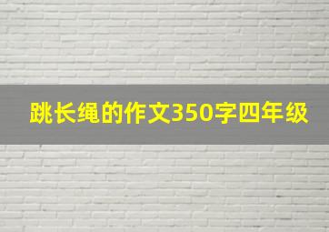 跳长绳的作文350字四年级