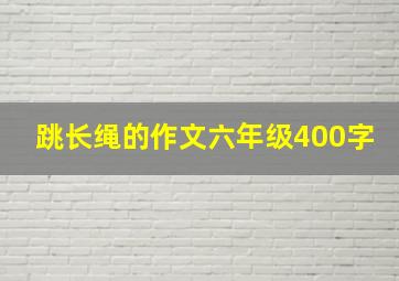 跳长绳的作文六年级400字