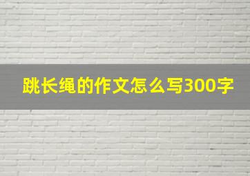 跳长绳的作文怎么写300字