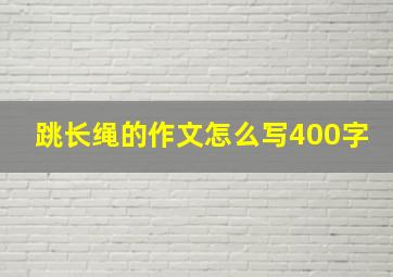 跳长绳的作文怎么写400字