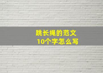 跳长绳的范文10个字怎么写