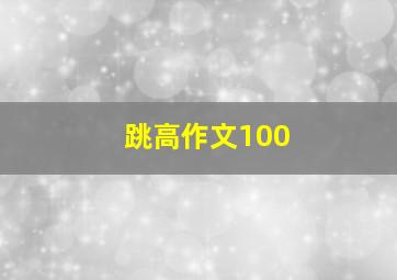 跳高作文100