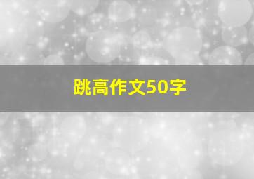 跳高作文50字