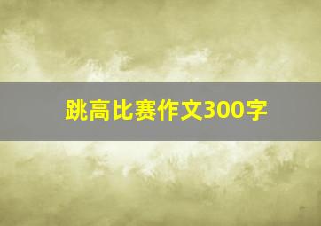 跳高比赛作文300字