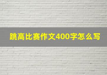 跳高比赛作文400字怎么写