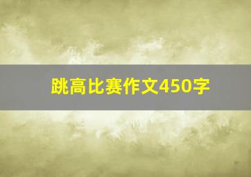 跳高比赛作文450字