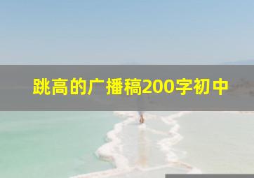 跳高的广播稿200字初中