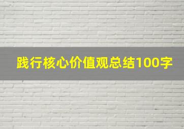 践行核心价值观总结100字