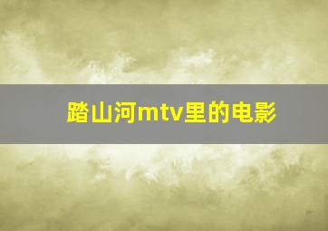 踏山河mtv里的电影