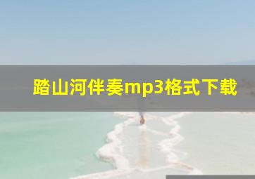 踏山河伴奏mp3格式下载