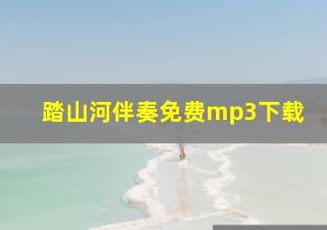 踏山河伴奏免费mp3下载