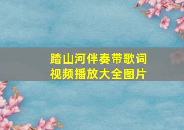 踏山河伴奏带歌词视频播放大全图片