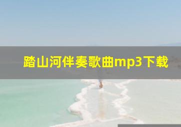 踏山河伴奏歌曲mp3下载