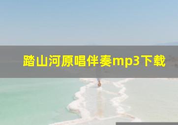 踏山河原唱伴奏mp3下载