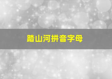 踏山河拼音字母