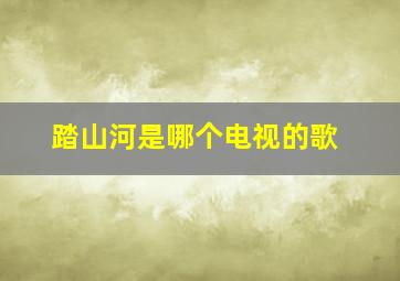 踏山河是哪个电视的歌