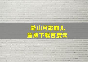 踏山河歌曲儿童版下载百度云