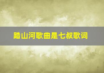 踏山河歌曲是七叔歌词