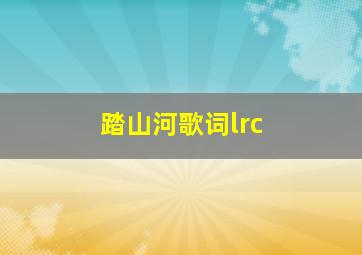 踏山河歌词lrc